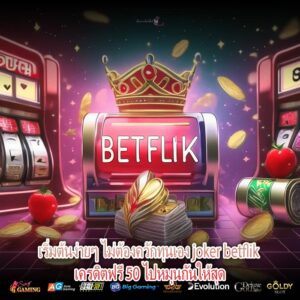 เริ่มต้นง่ายๆ ไม่ต้องควักทุนเอง joker betflik เครดิตฟรี 50 ไปหมุนกันให้สุด