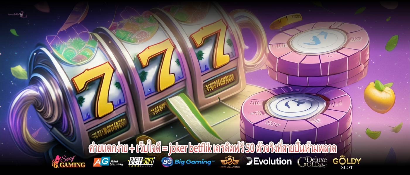 ค่ายแตกง่าย + เว็บใจดี = joker betflik เครดิตฟรี 50 ตัวจริงที่สายปั่นห้ามพลาด